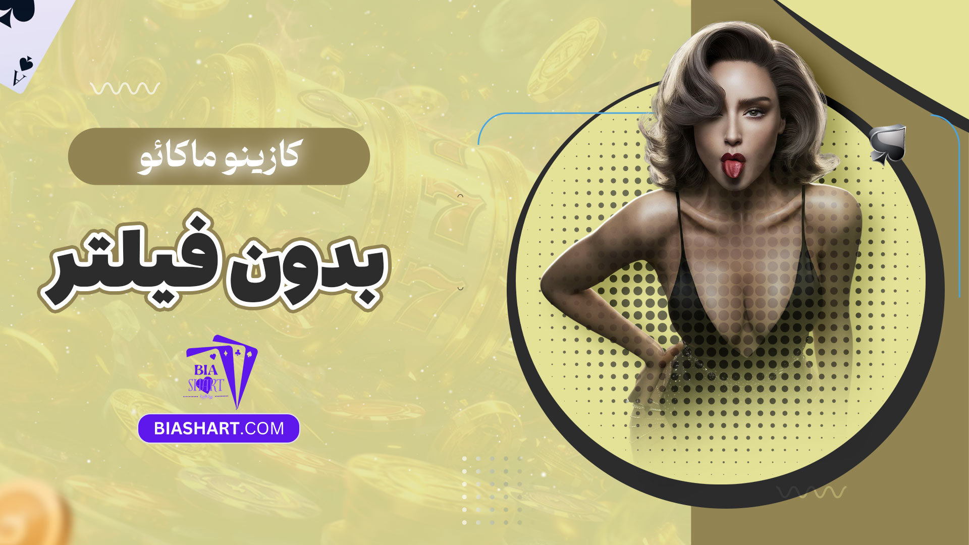 کازینو-ماکائو-بدون-فیلتر