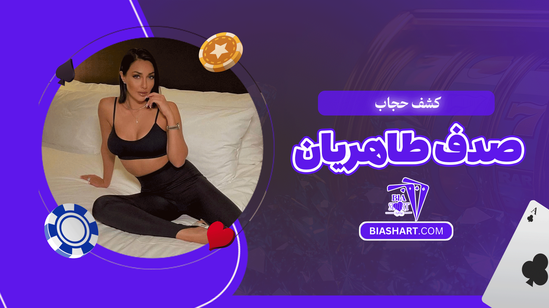 کشف حجاب صدف طاهریان