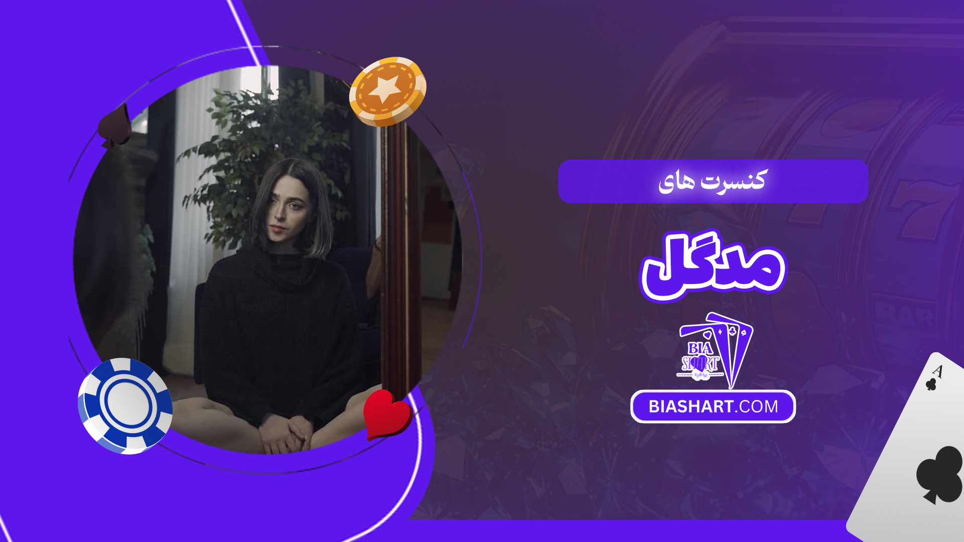 کنسرت های مدگل