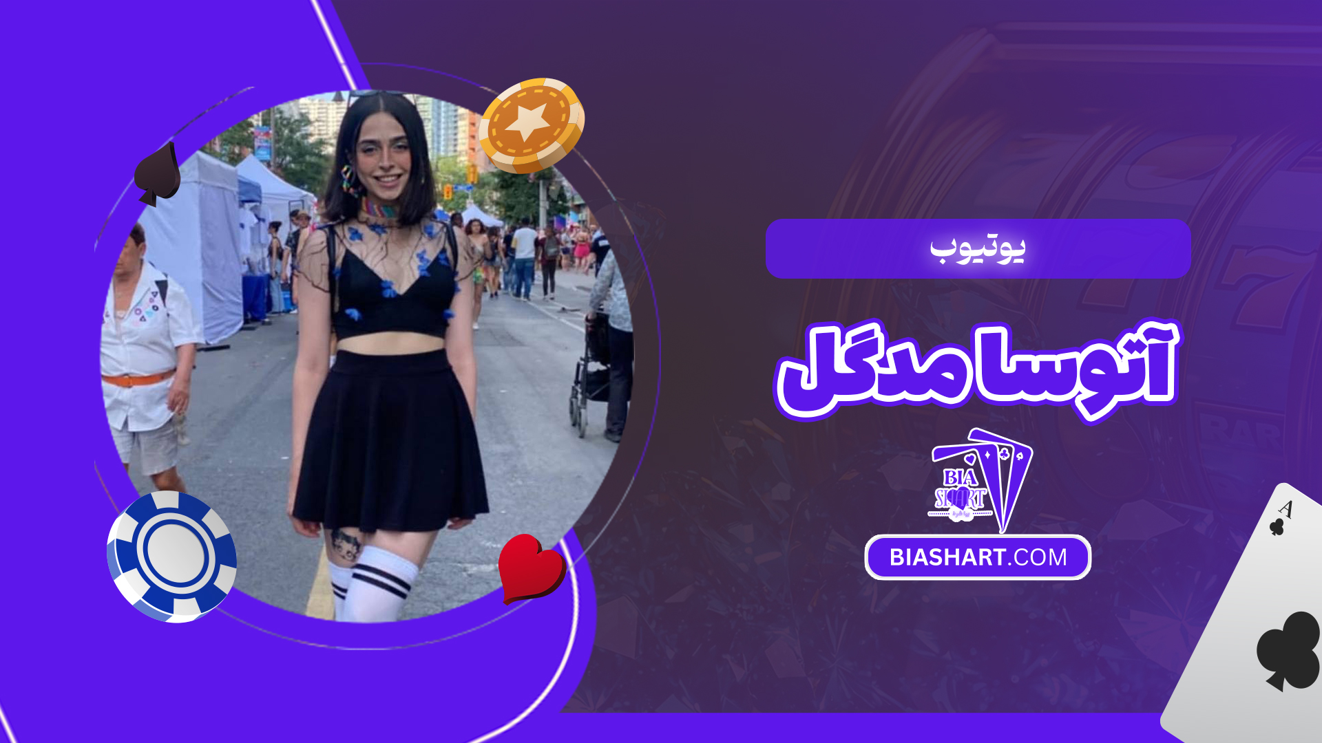 یوتیوب آتوسا مدگل