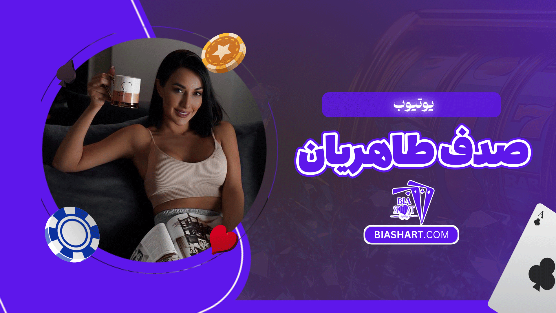 یوتیوب صدف طاهریان