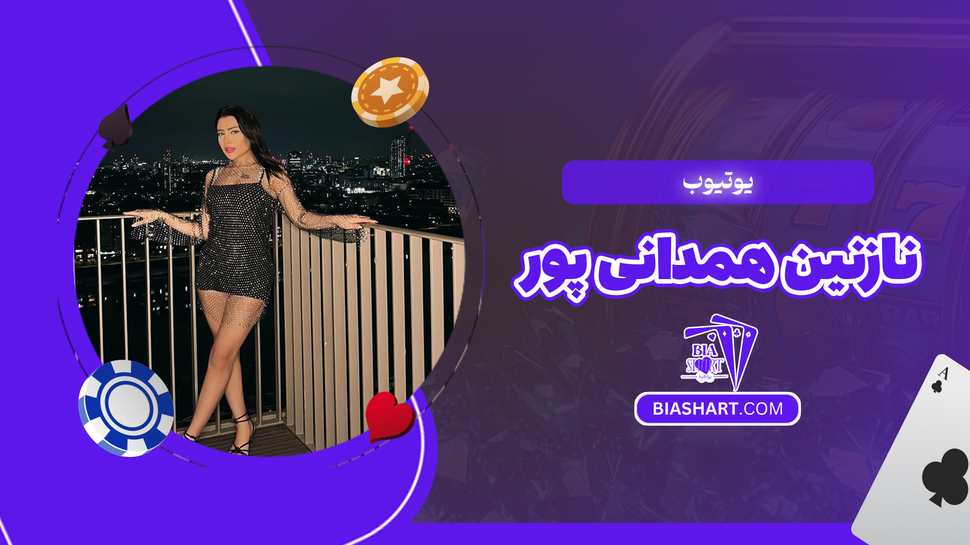 یوتیوب-نازنین-همدانی-پور یوتیوب-نازنین-همدانی-پور