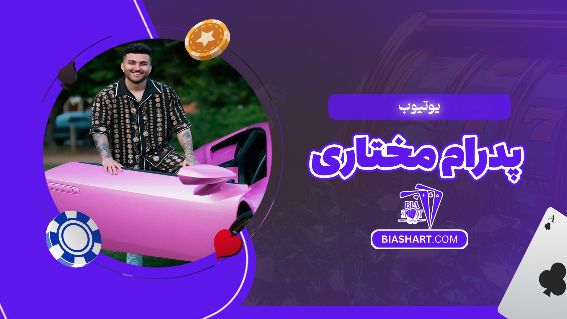 یوتیوب-پدرام-مختاری یوتیوب-پدرام-مختاری