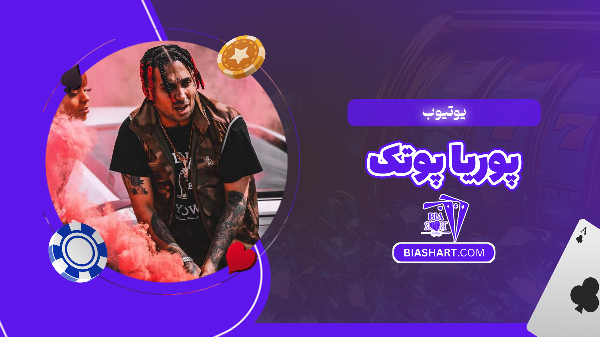 یوتیوب پوریا پوتک